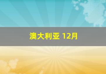 澳大利亚 12月